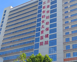 Sanya Women and Child Hospital