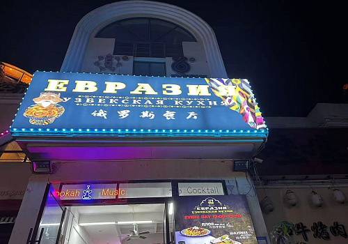 Евразия
