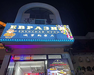 Евразия