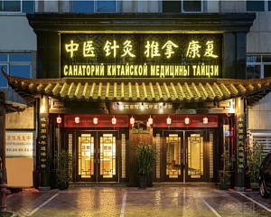 TAIJI Chinese Medical Center (Dadonghai branch)